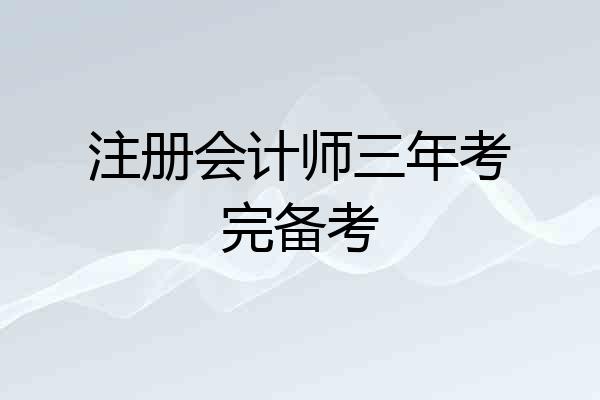 注册会计师三年考完备考