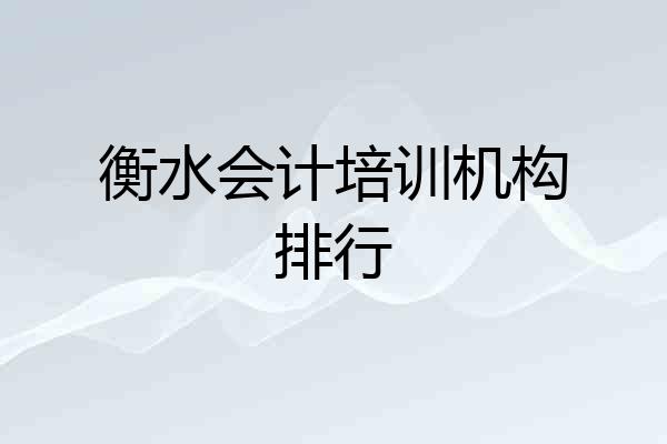 衡水会计培训机构排行