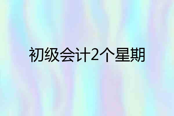初级会计2个星期