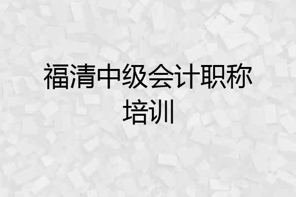 福清中级会计职称培训