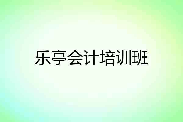 乐亭会计培训班