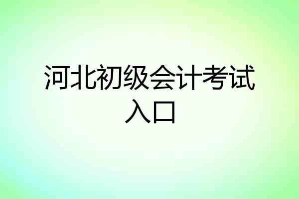 河北初级会计考试入口