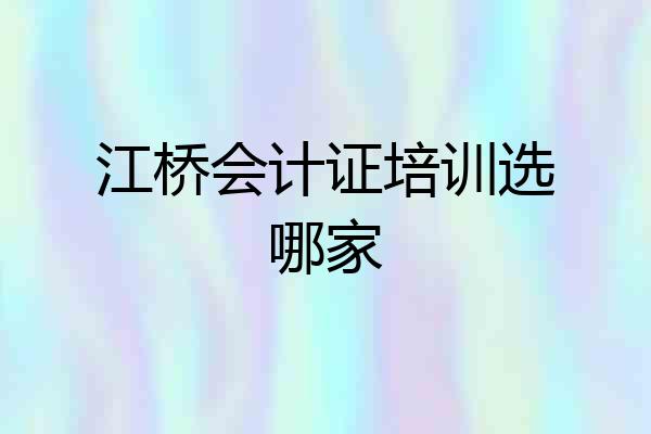 江桥会计证培训选哪家