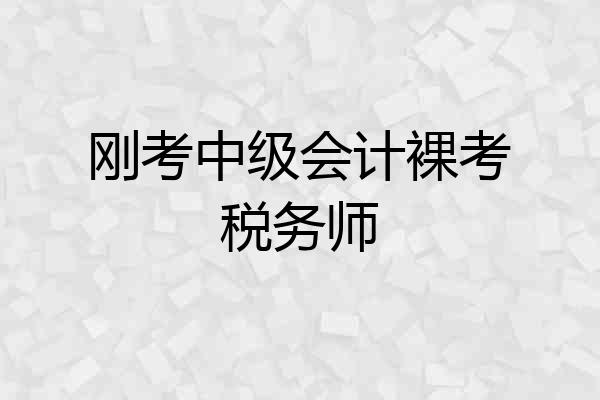刚考中级会计裸考税务师
