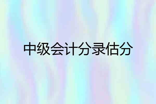 中级会计分录估分