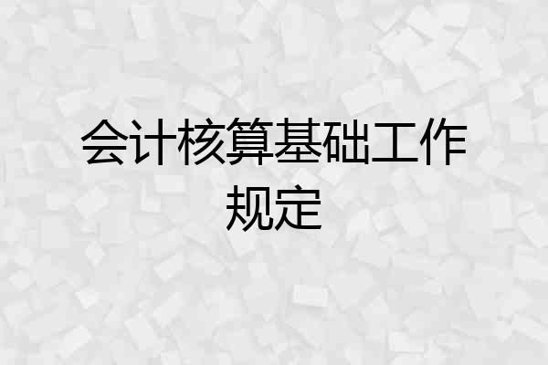 会计核算基础工作规定