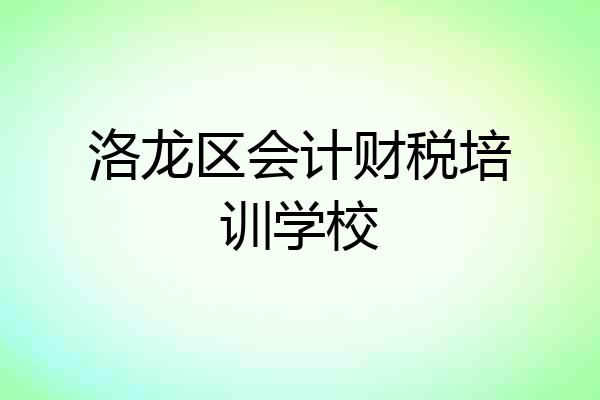 洛龙区会计财税培训学校