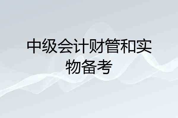中级会计财管和实物备考