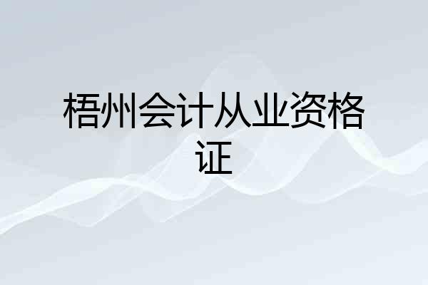 梧州会计从业资格证