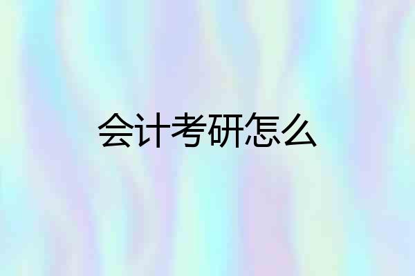 会计考研怎么