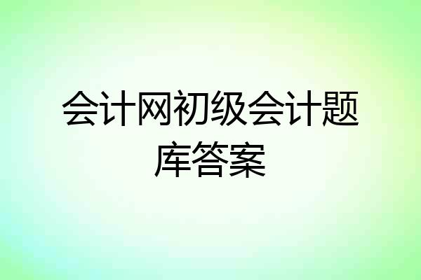 会计网初级会计题库答案