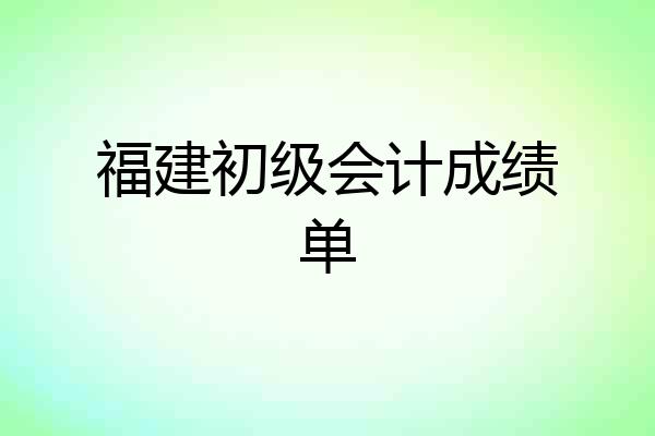 福建初级会计成绩单