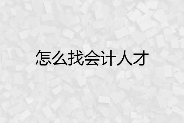 怎么找会计人才