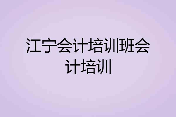 江宁会计培训班会计培训