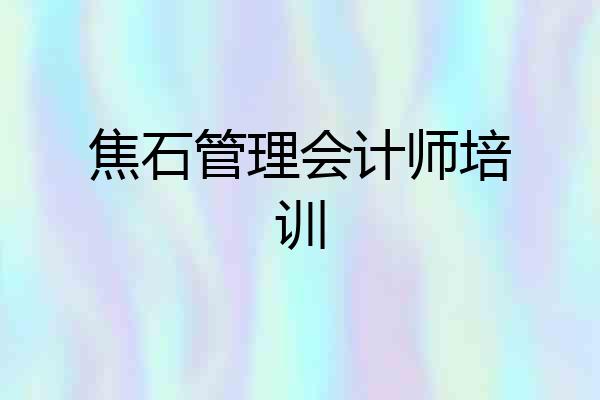 焦石管理会计师培训