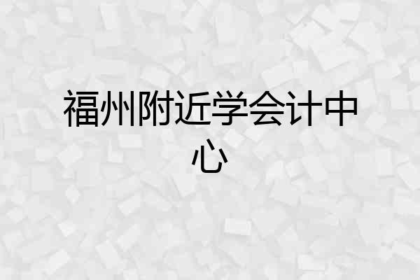福州附近学会计中心