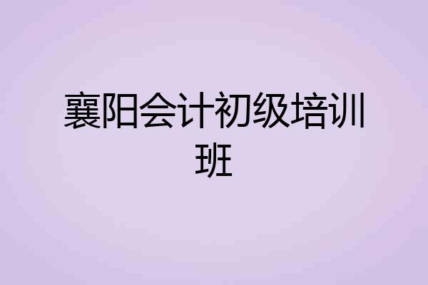 襄阳会计初级培训班