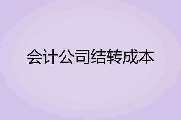 会计公司结转成本