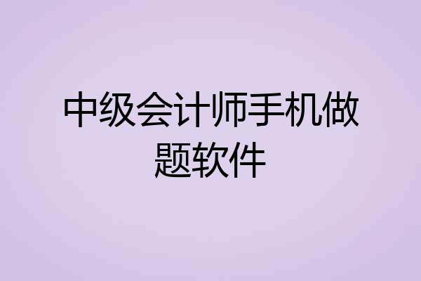 中级会计师手机做题软件