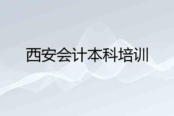 西安会计本科培训