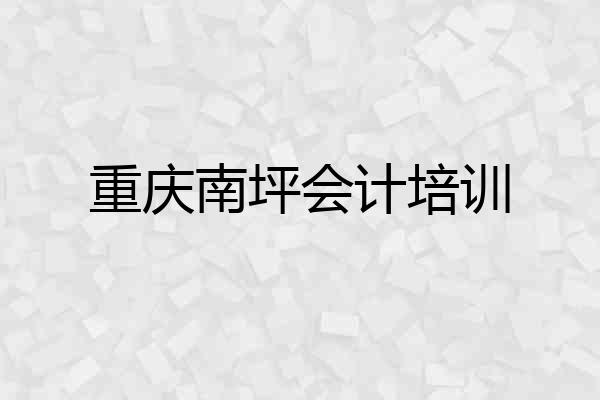 重庆南坪会计培训