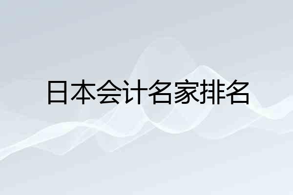 日本会计名家排名