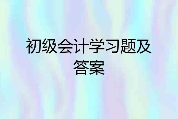 初级会计学习题及答案