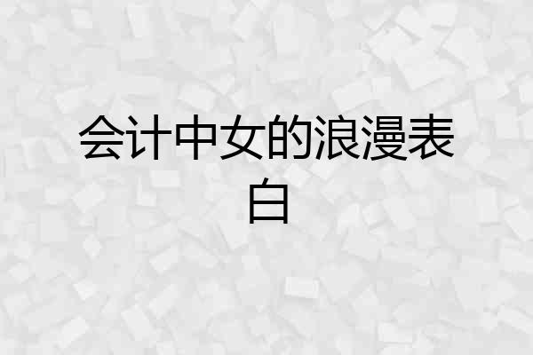 会计中女的浪漫表白