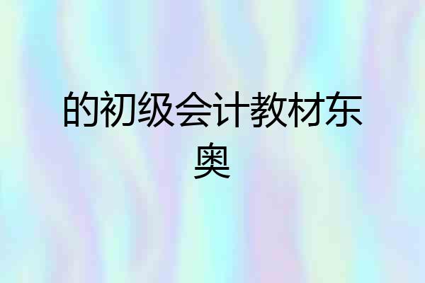 的初级会计教材东奥