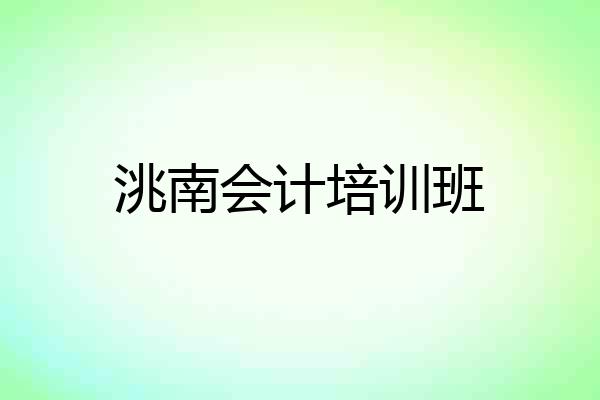 洮南会计培训班