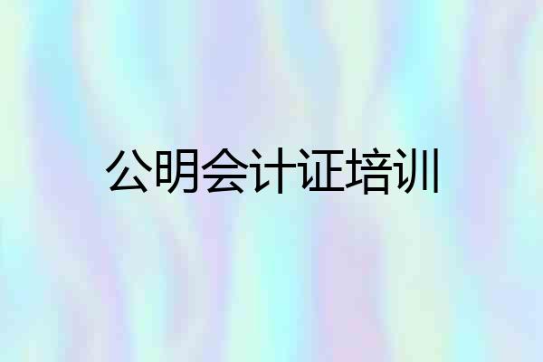 公明会计证培训