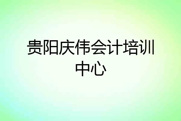 贵阳庆伟会计培训中心