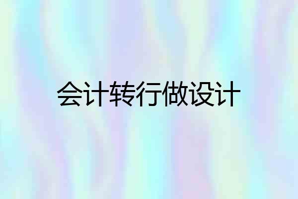 会计转行做设计