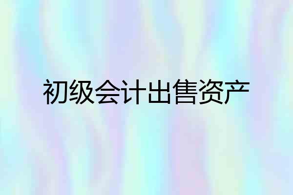 初级会计出售资产