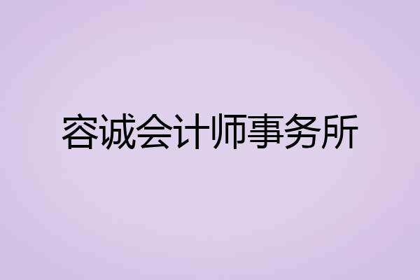 容诚会计师事务所