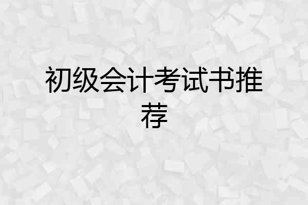 初级会计考试书推荐