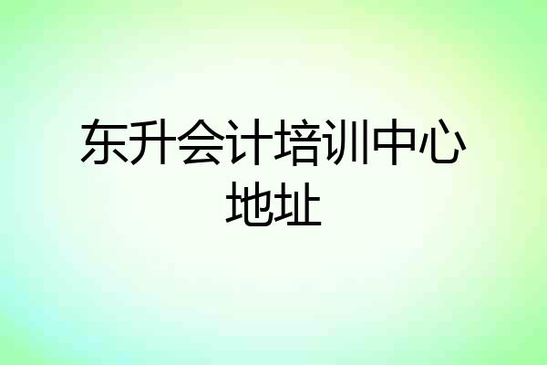 东升会计培训中心地址