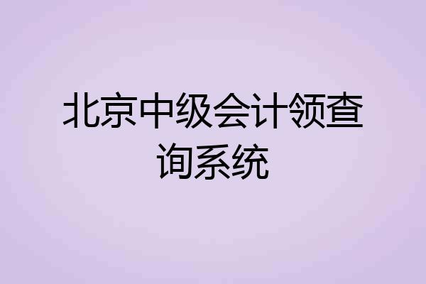 北京中级会计领查询系统