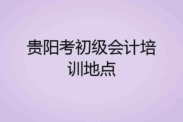 贵阳考初级会计培训地点