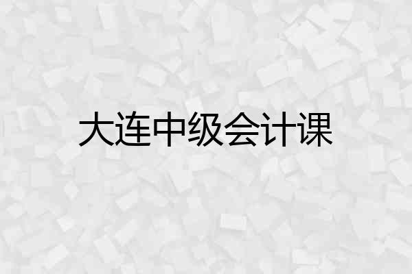 大连中级会计课