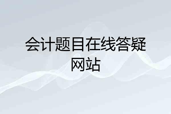 会计题目在线答疑网站
