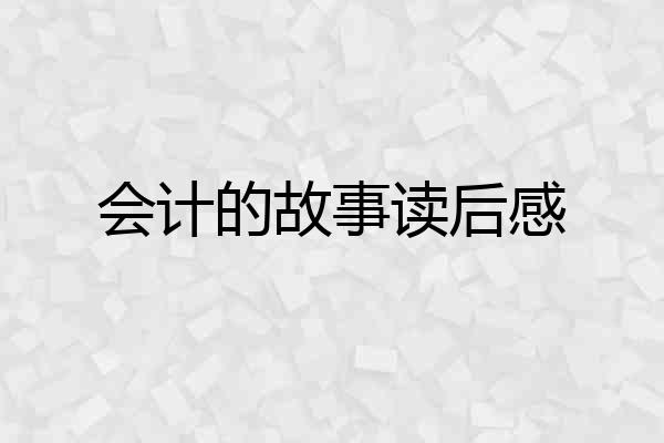 会计的故事读后感