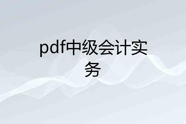 pdf中级会计实务