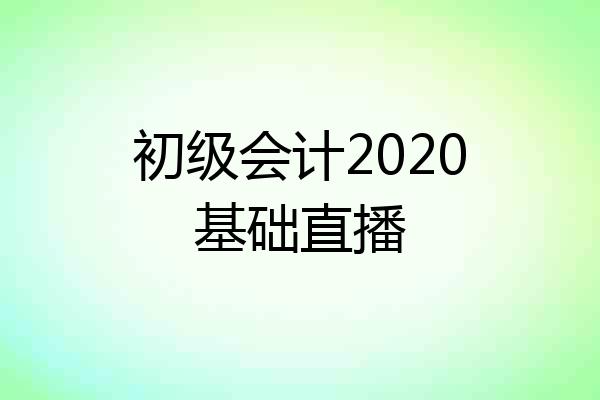 初级会计2020基础直播
