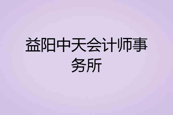 益阳中天会计师事务所