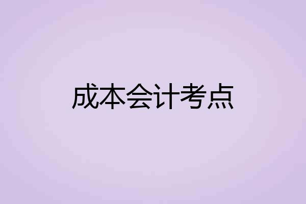 成本会计考点