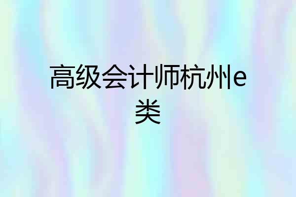 高级会计师杭州e类