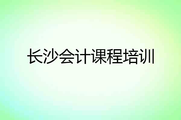 长沙会计课程培训