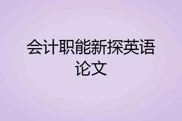 会计职能新探英语论文