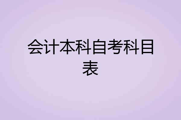 会计本科自考科目表